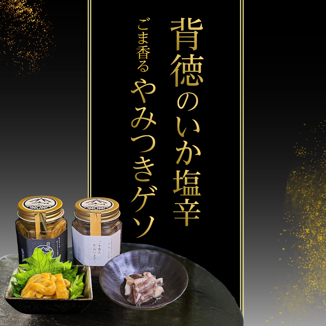 背徳のいか塩辛+ごま香るやみつきゲソ 2本セット