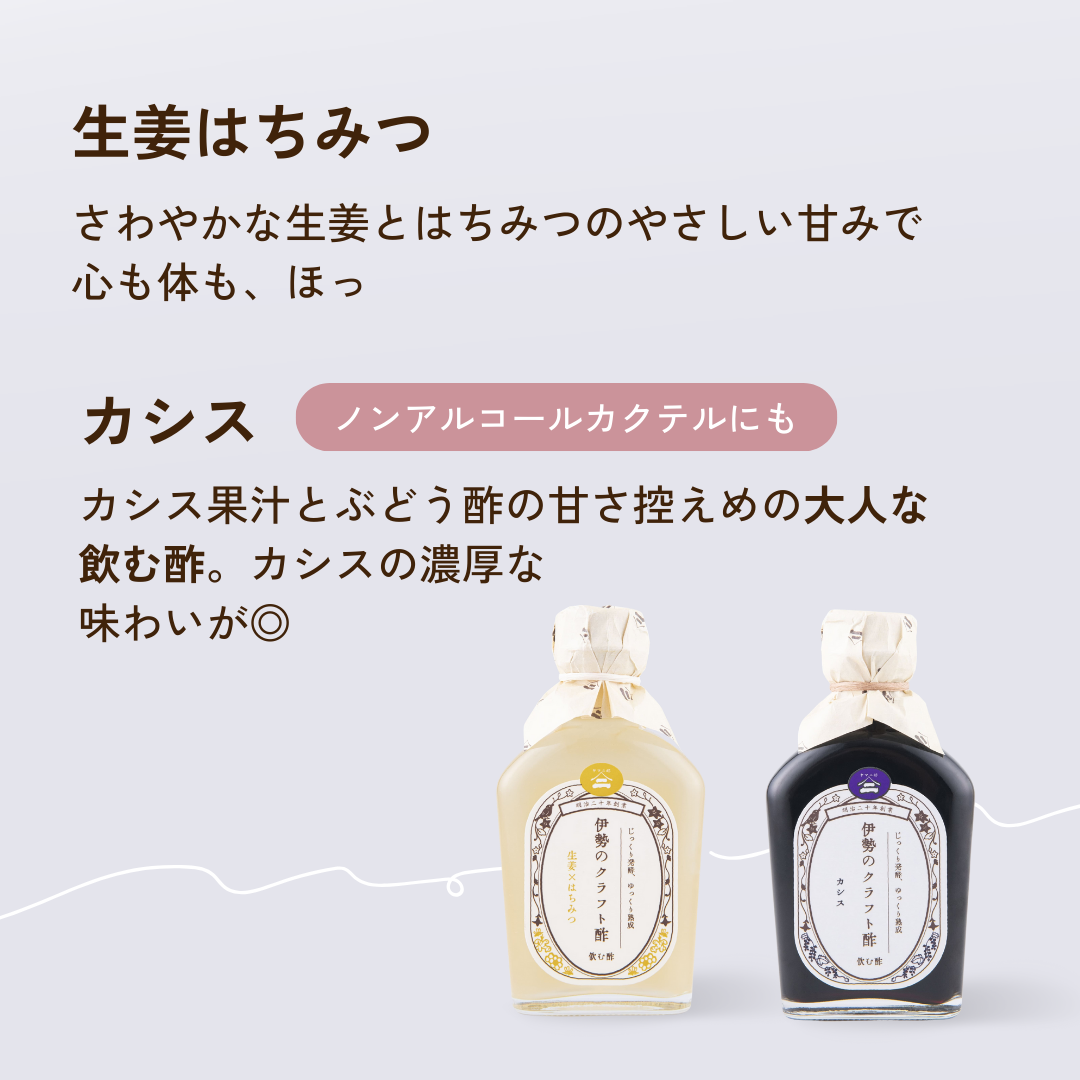 伊勢のクラフト酢