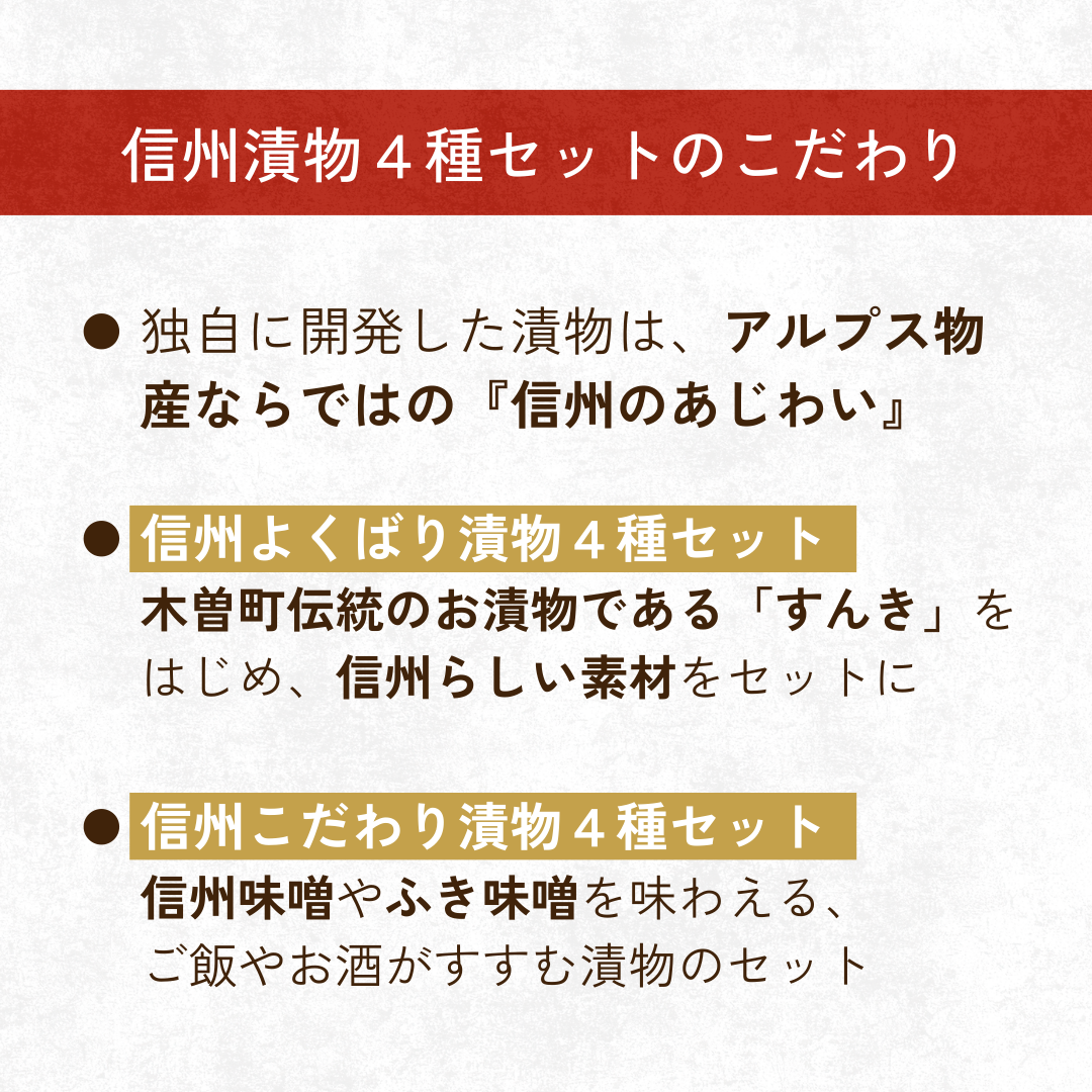 信州漬物 4種セット