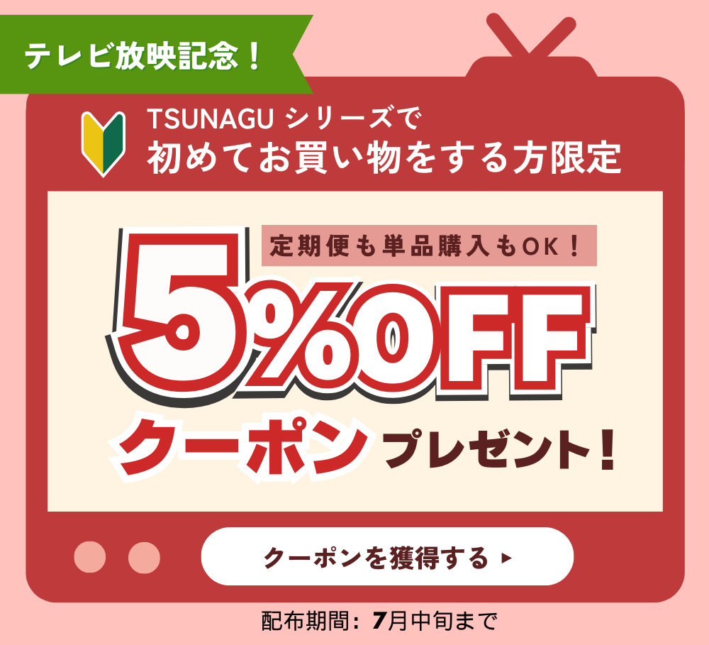 ＴＶ放映記念！初回ご購入で使えるクーポンコードをプレゼント！