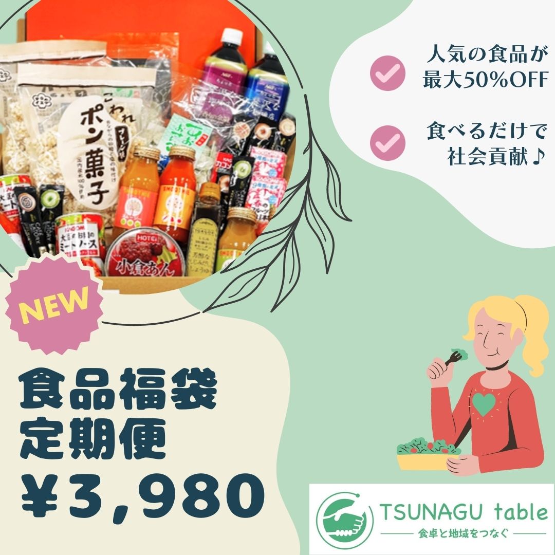【お知らせ】 TSUNAGU table定期便のご提供開始！