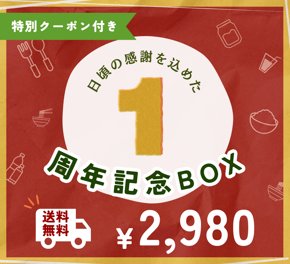 １周年記念ボックスを発売しました😊