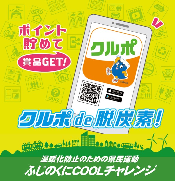 【お知らせ】静岡県　地球温暖化対策アプリ「クルポ」との連携開始！