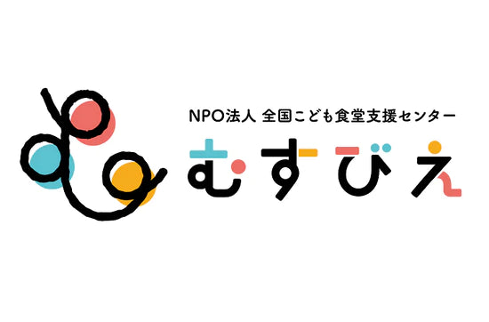 認定NPO法人 全国こども食堂支援センター・むすびえ