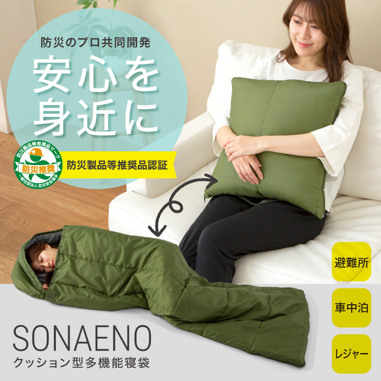 ★SONAENO クッション型多機能寝袋