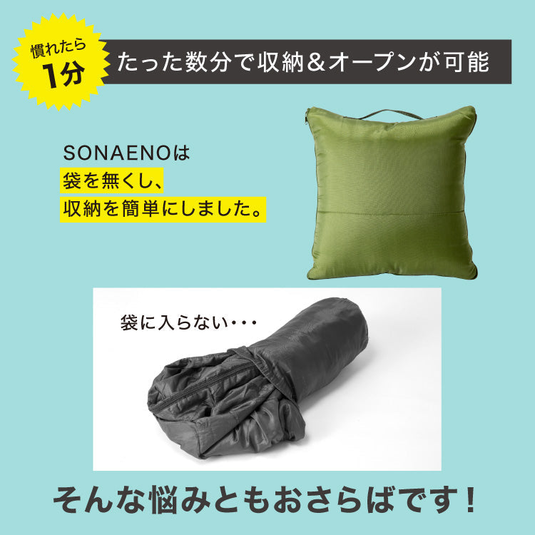 ★SONAENO クッション型多機能寝袋