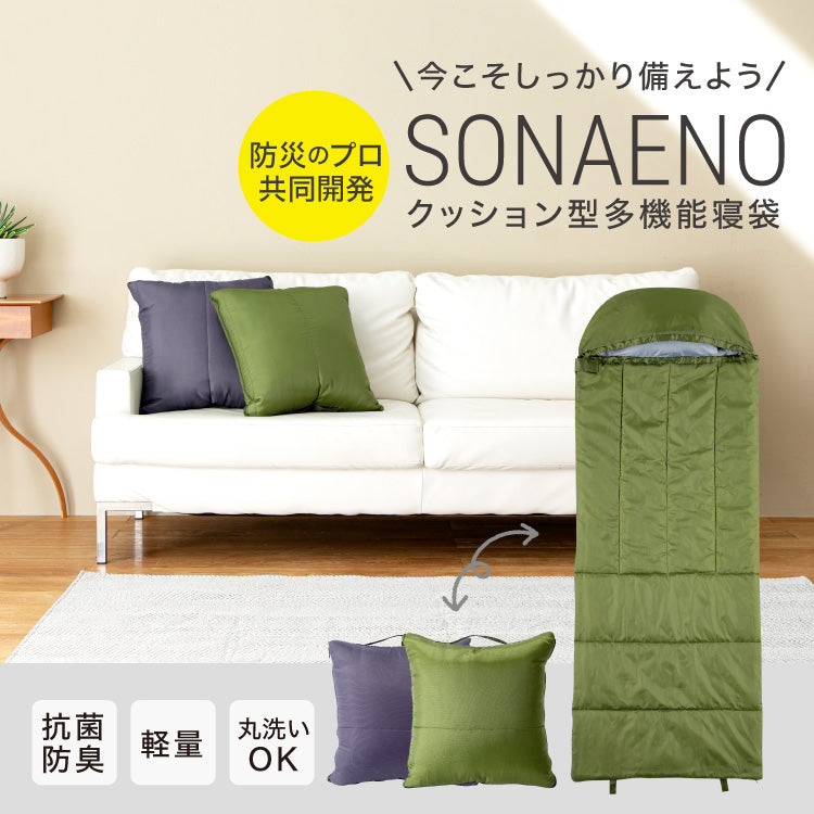 ★SONAENO クッション型多機能寝袋
