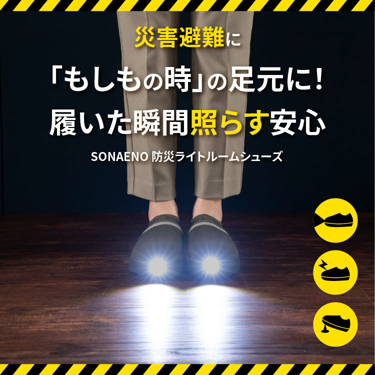 SONAENO 防災ライトルームシューズ