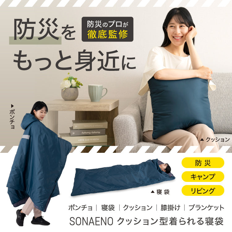★SONAENO クッション型着られる寝袋