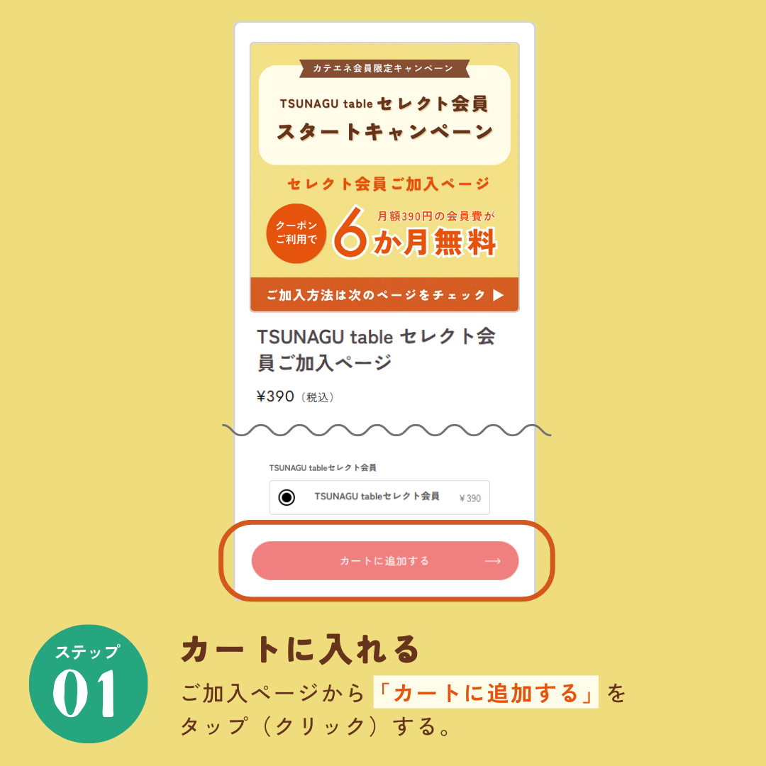 TSUNAGU table セレクト会員ご加入ページ