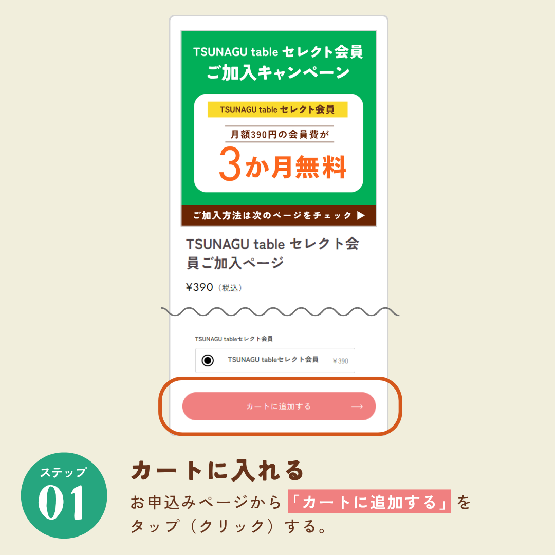 TSUNAGU tableセレクト会員権