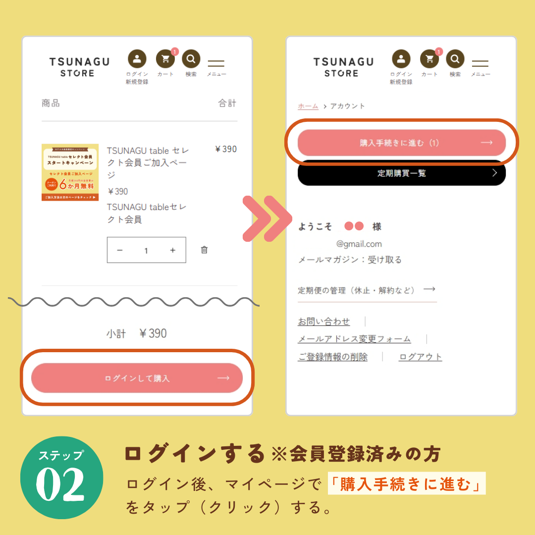 TSUNAGU table セレクト会員ご加入ページ