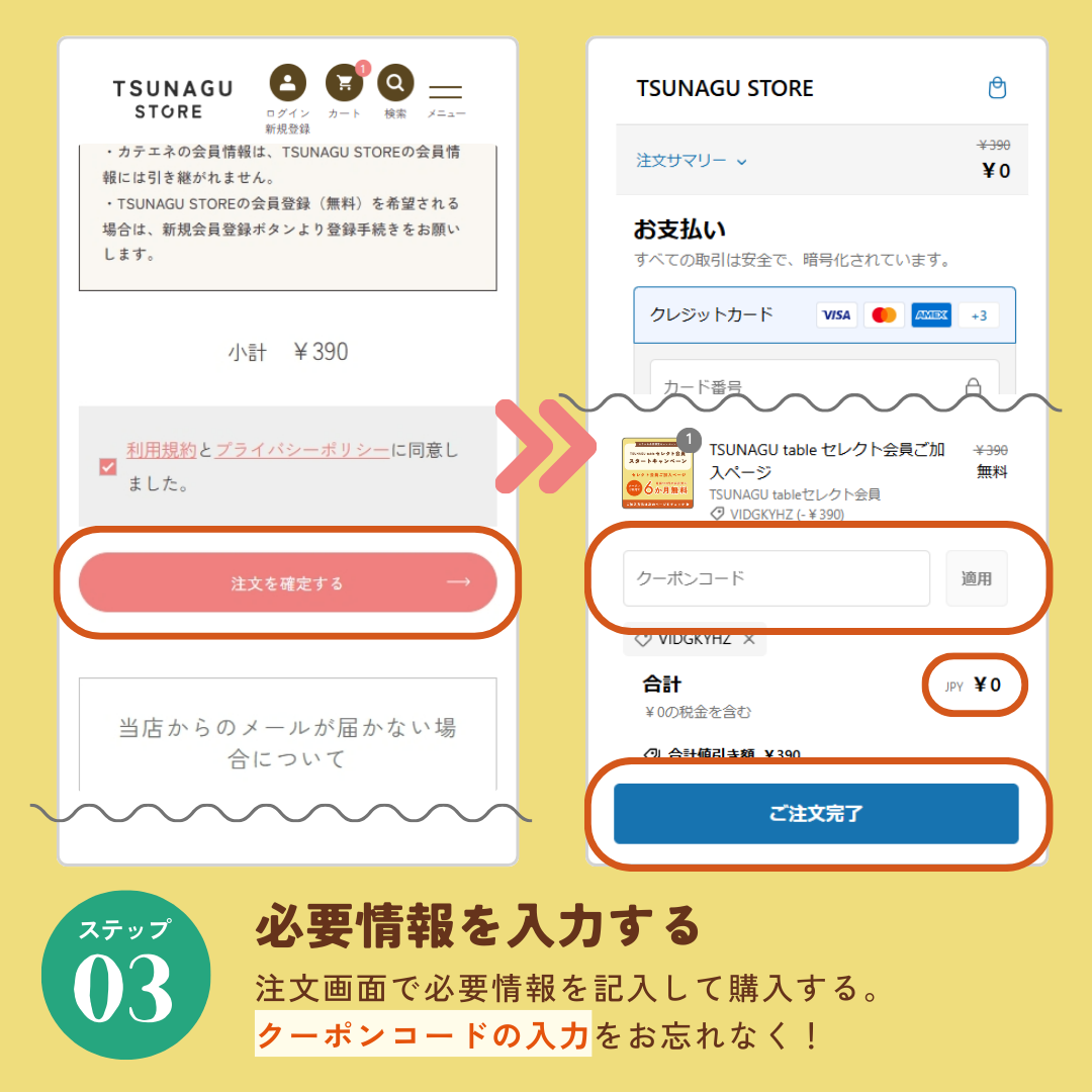 TSUNAGU table セレクト会員ご加入ページ
