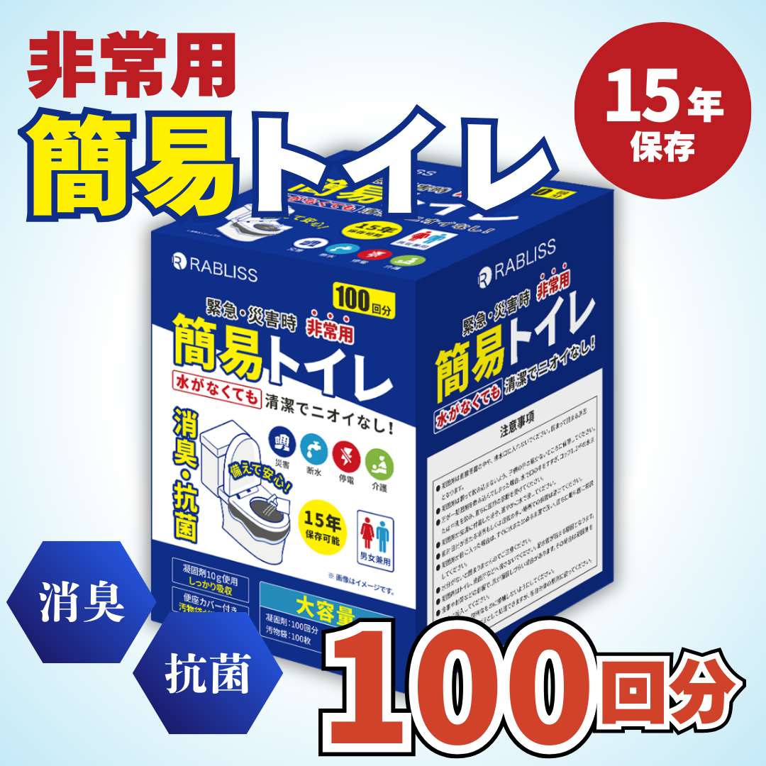 RABLISS 簡易トイレ100回分
