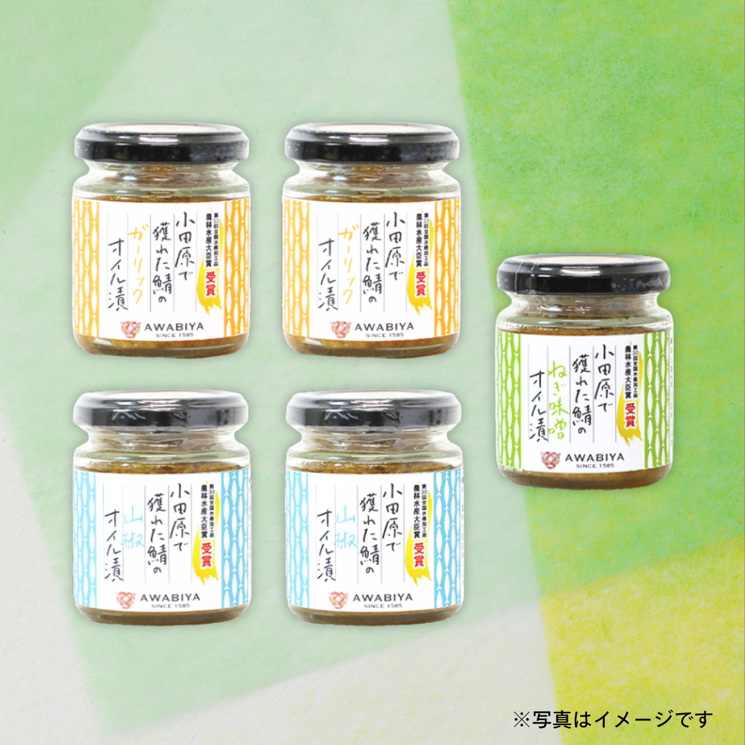 鮑屋 小田原で獲れたサバオイル（5本セット）