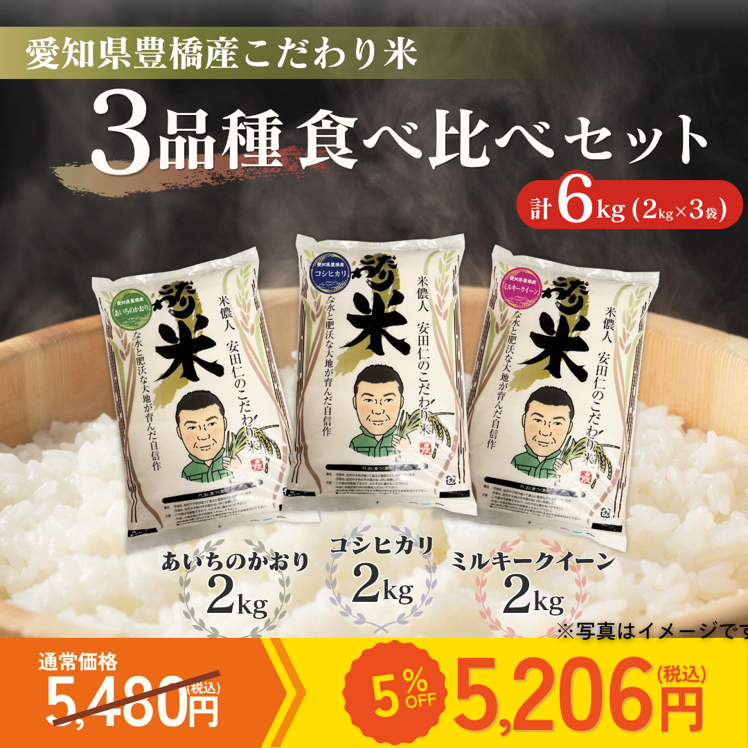 【カテエネ限定】清須ライスセンター　こだわり米食べ比べセット（2㎏×3袋）