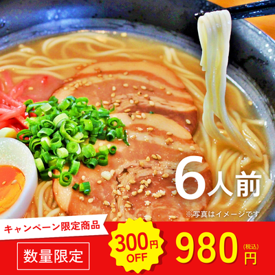 本場九州ラーメン専門店　博多風特製とんこつ味ラーメン（６人前）【キャンペーン専用商品】