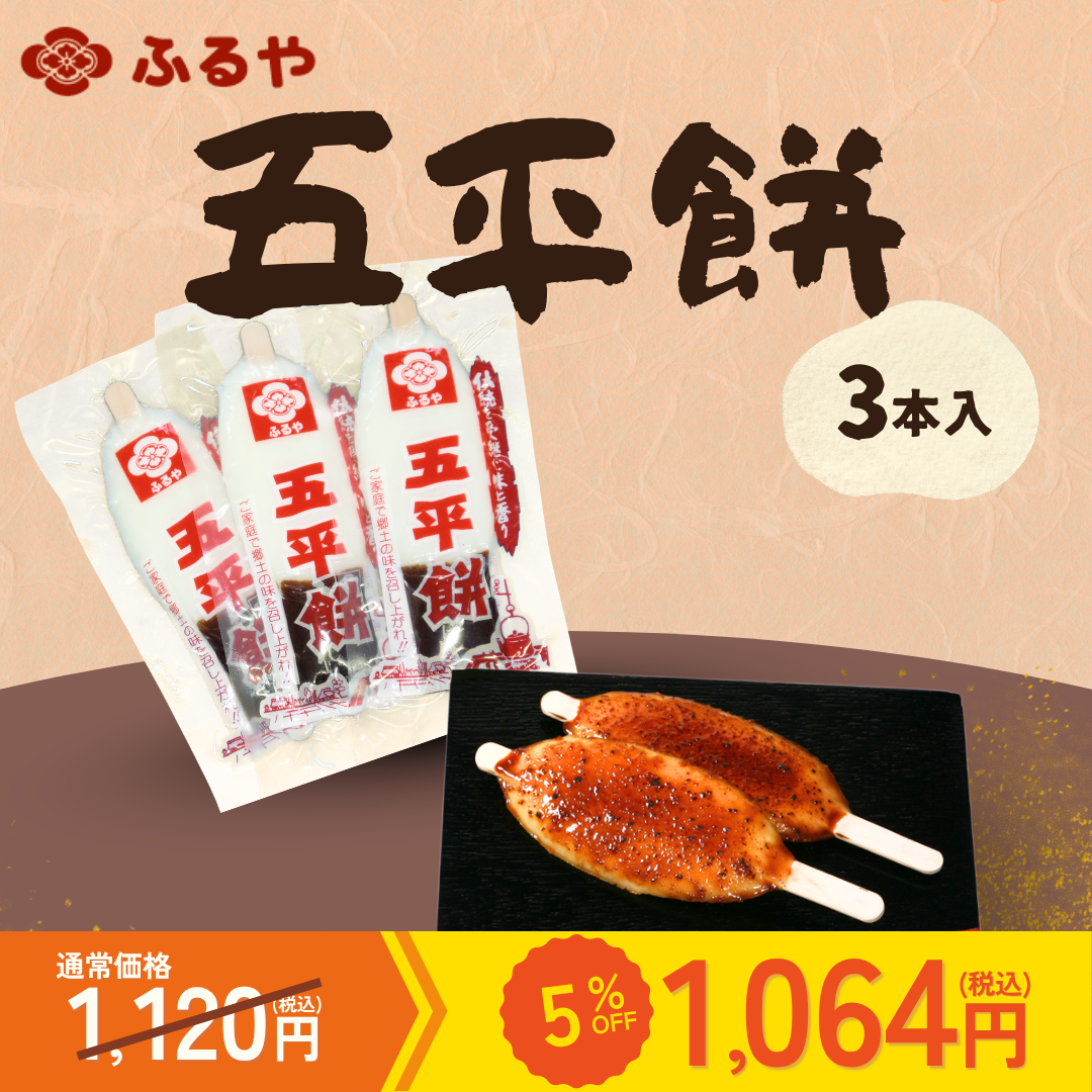 【カテエネ限定】五平餅 3本セット｜うるち米使用 国産 たれ付き｜古屋産業【送料込み】