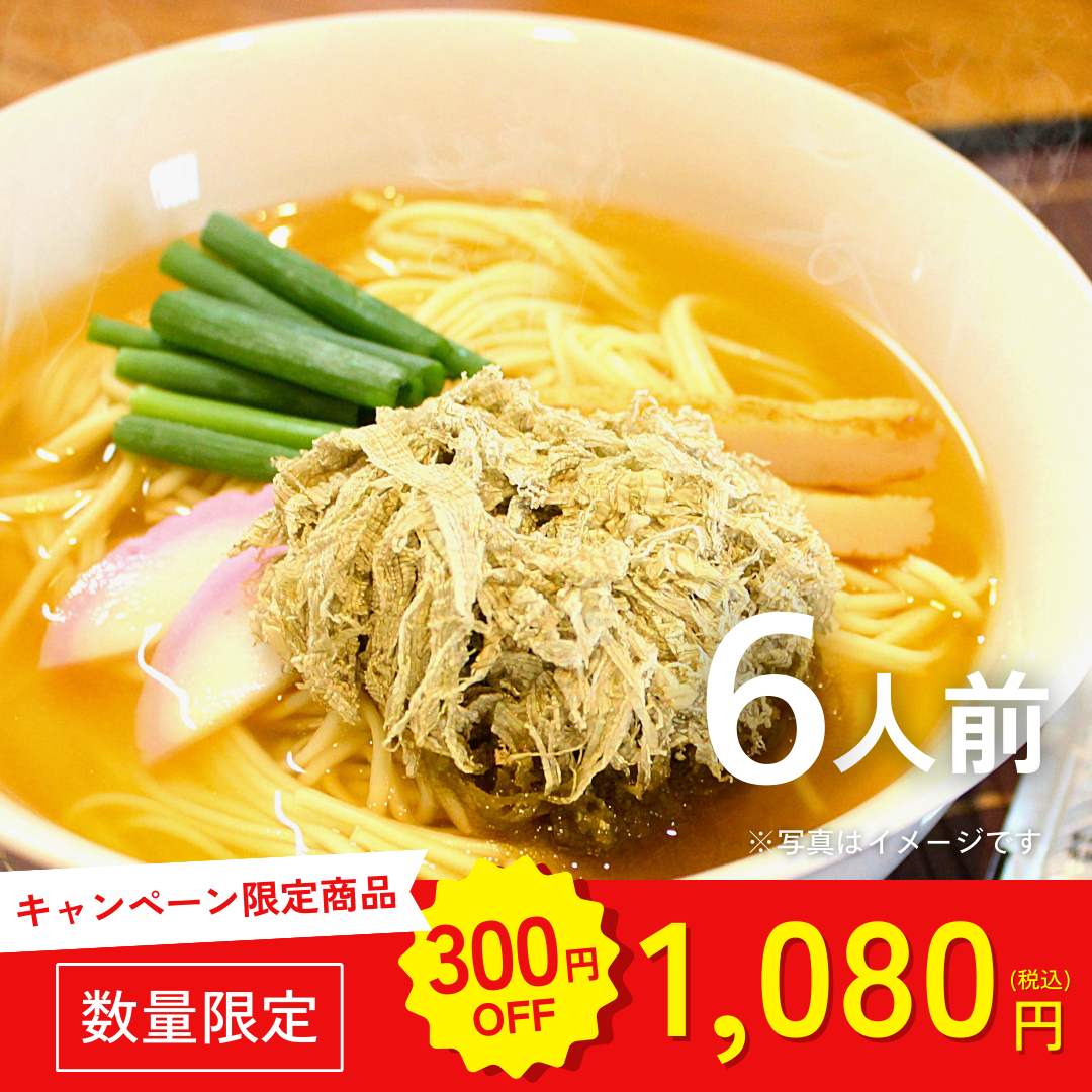 本場九州ラーメン専門店　海の旨味が凝縮！あごだしラーメン（６人前）【キャンペーン専用商品】