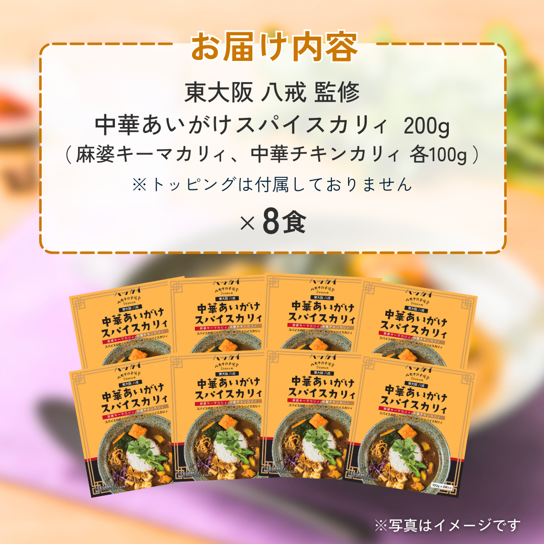 東大阪 八戒監修　中華あいがけスパイスカリィ（200g×8食セット）