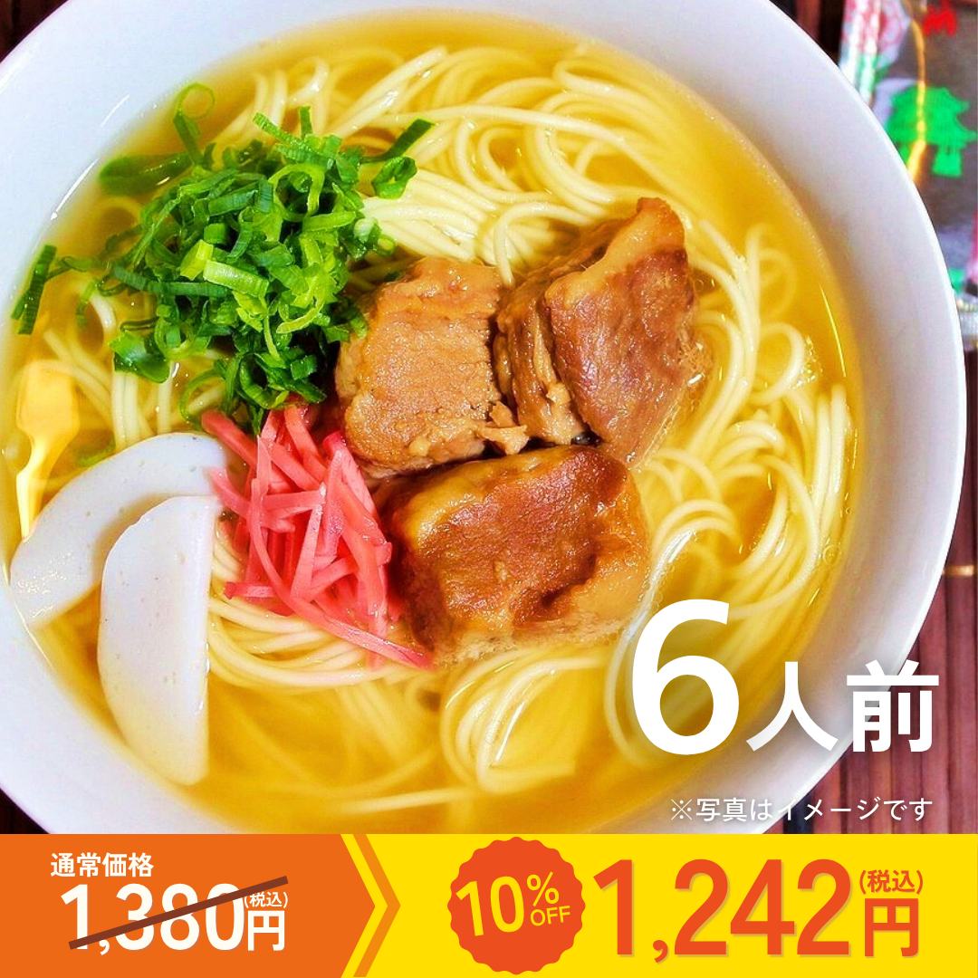 【カテエネ限定】本場九州ラーメン専門店　沖縄そば味ラーメン（６人前）