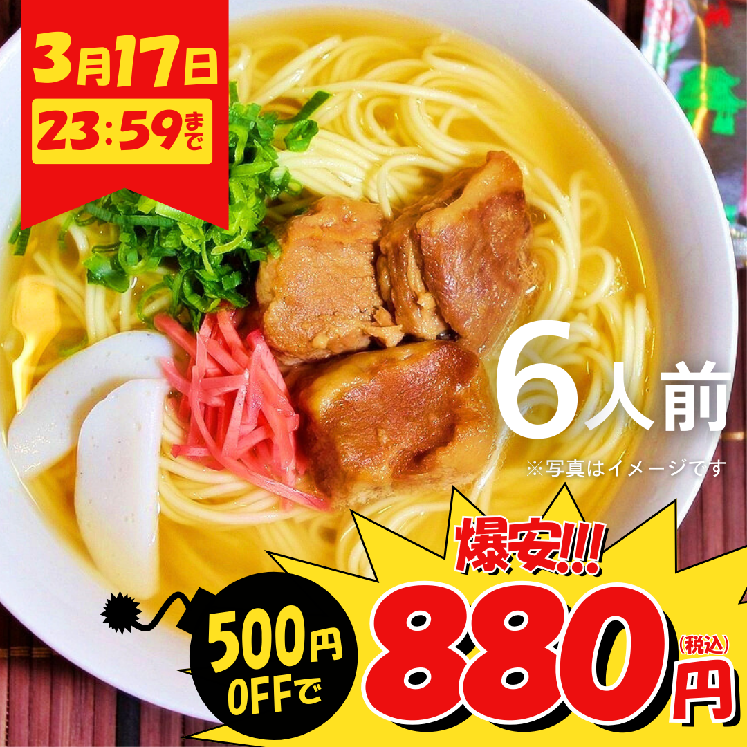 本場九州ラーメン専門店　沖縄そば味ラーメン（６人前）【キャンペーン専用商品】【初回購入限定品】