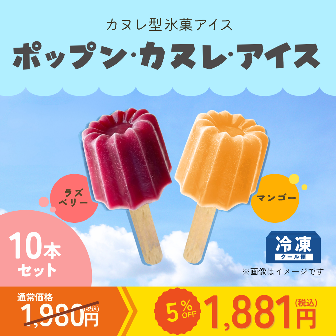 【カテエネ限定】ポップン・カヌレ・アイス （ラズベリー＆マンゴー）【10本セット】