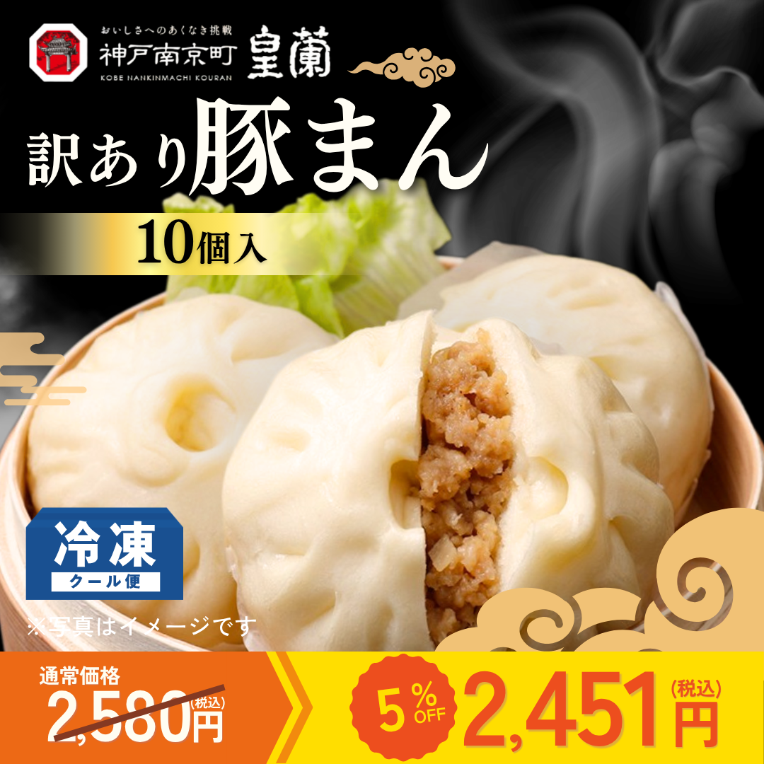 【カテエネ限定】【訳あり】神戸南京町「皇蘭」豚まん　10個入（冷凍）