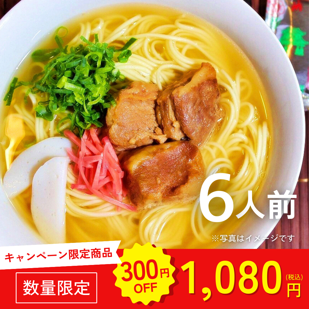 本場九州ラーメン専門店　沖縄そば味ラーメン（６人前）【キャンペーン専用商品】
