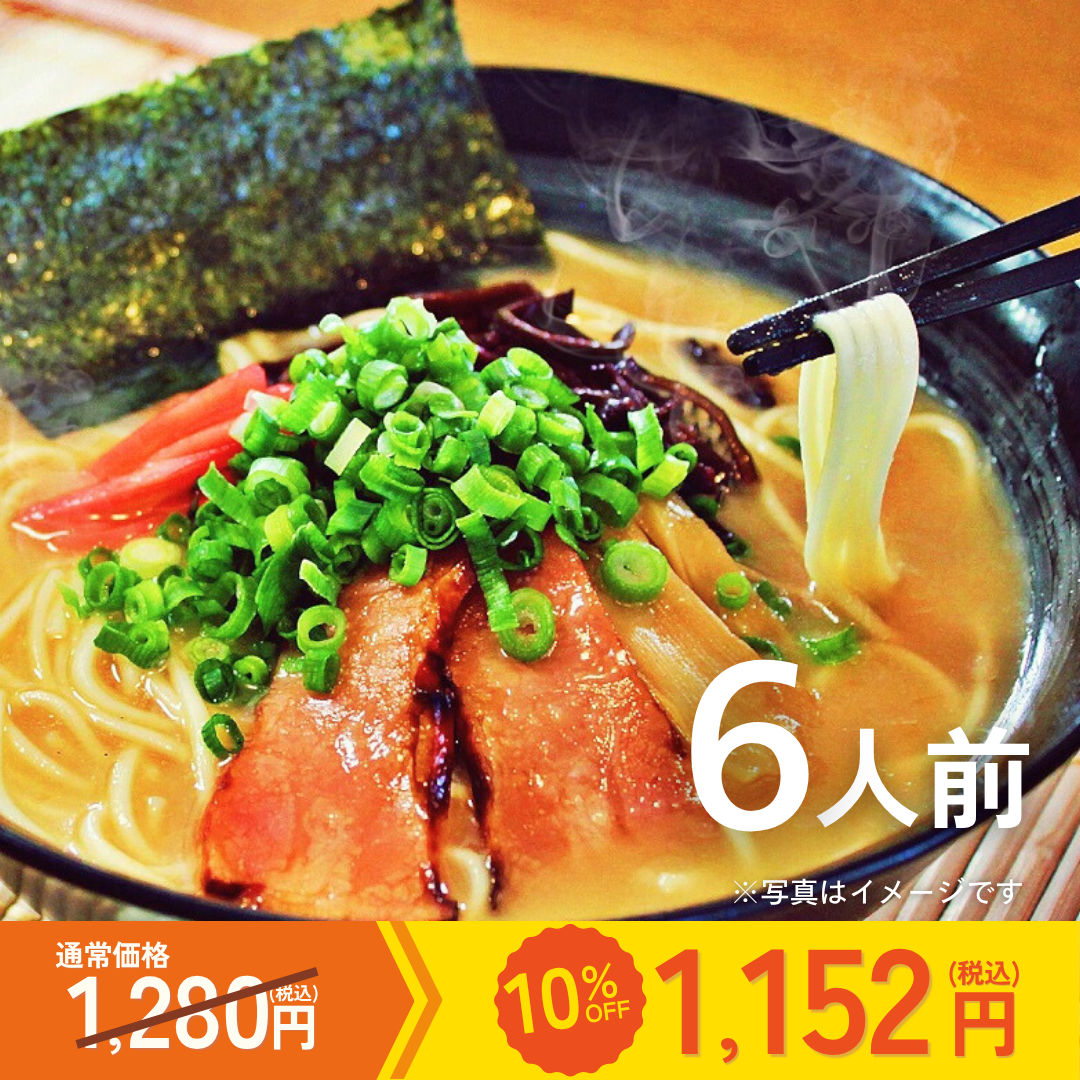 【カテエネ限定】本場九州ラーメン専門店　久留米とんこつ醤油ラーメン（６人前）