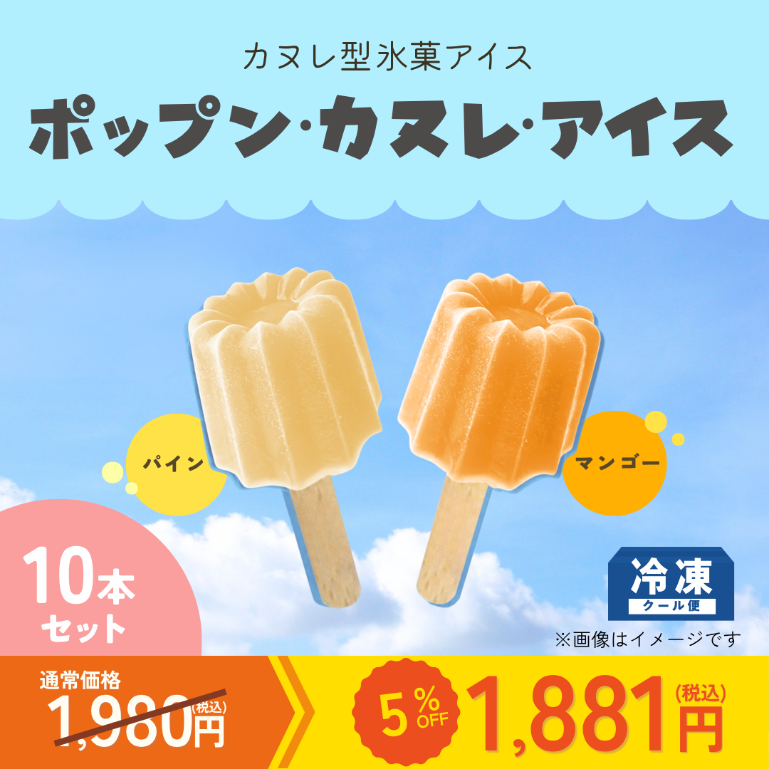 【カテエネ限定】ポップン・カヌレ・アイス （パイン＆マンゴー）【10本セット】