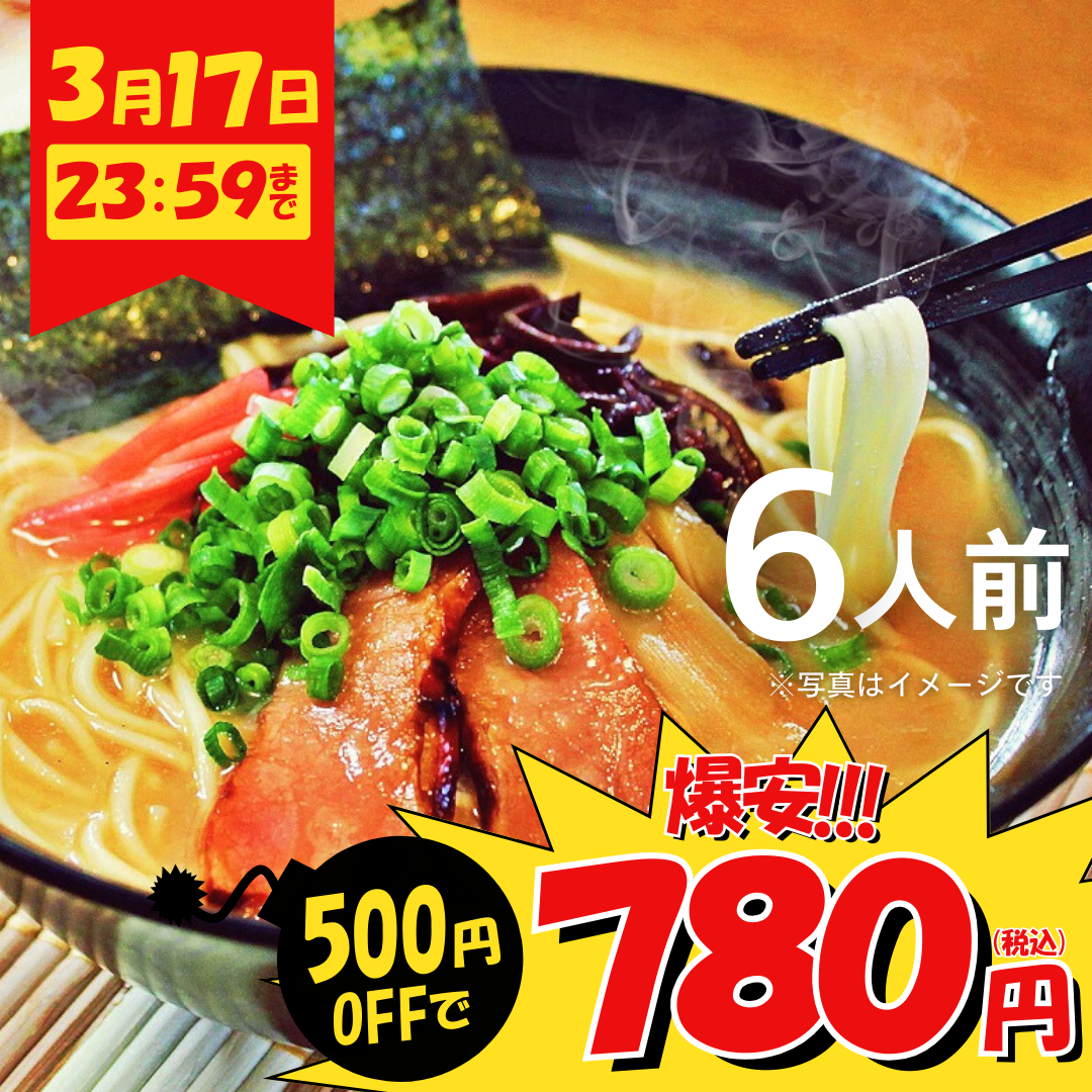本場九州ラーメン専門店　久留米とんこつ醤油ラーメン（６人前）【キャンペーン専用商品】【初回購入限定品】
