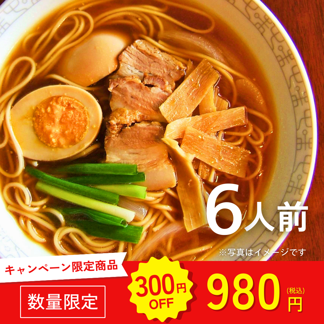 本場九州ラーメン専門店　本格派 鶏ガラだし醤油中華そば（６人前）【キャンペーン専用商品】