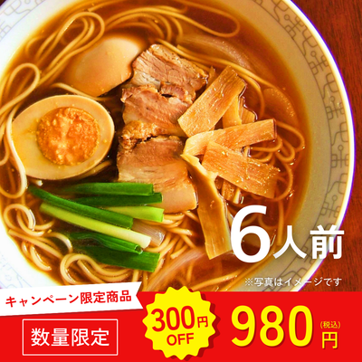 本場九州ラーメン専門店　本格派 鶏ガラだし醤油中華そば（６人前）【キャンペーン専用商品】