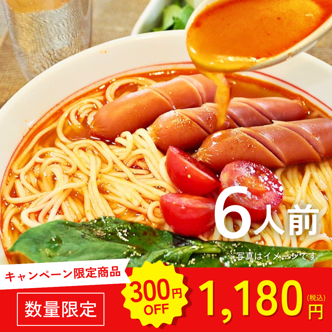 本場九州ラーメン専門店　特製とまとラーメン（６人前）【キャンペーン専用商品】