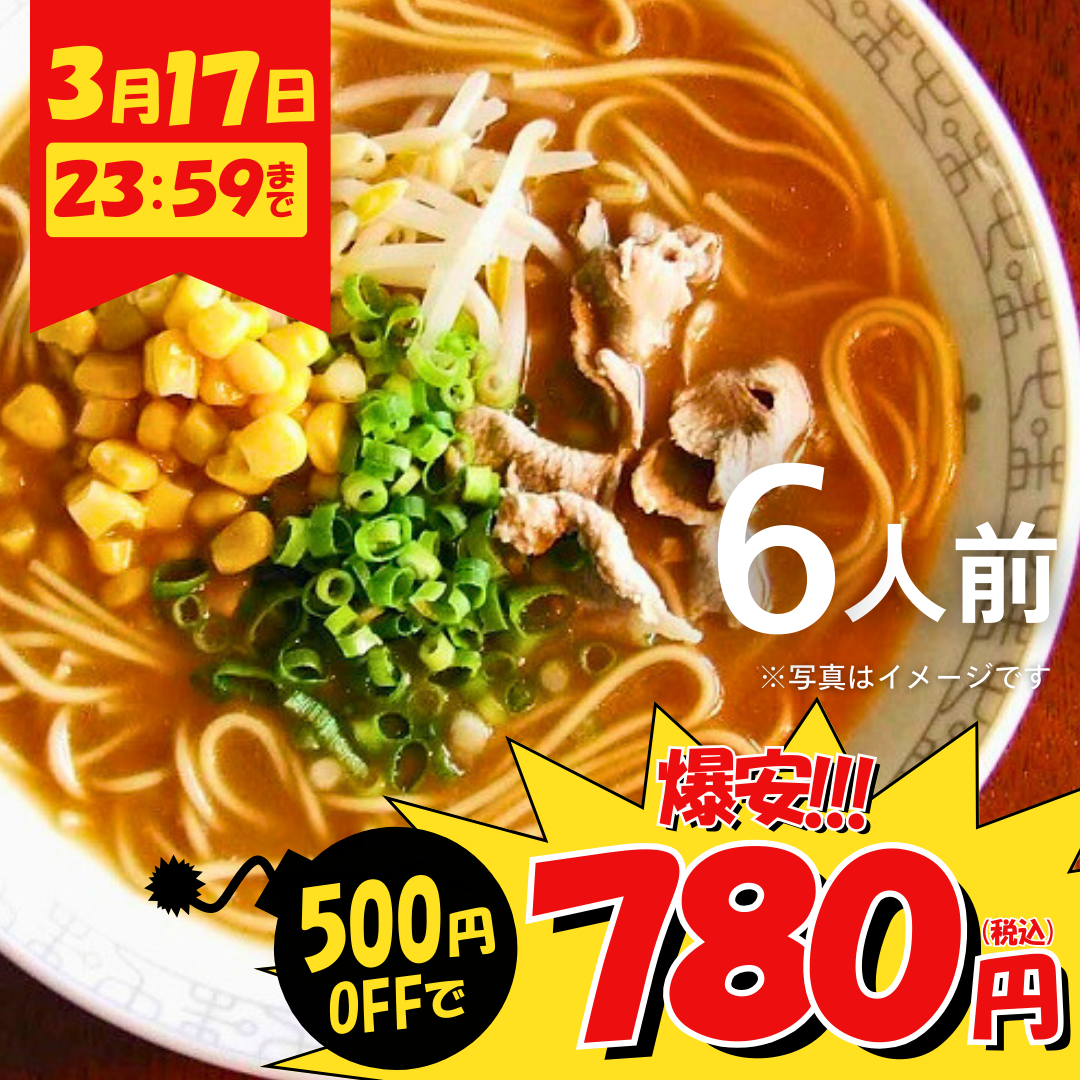 本場九州ラーメン専門店　九州みそ味ラーメン（６人前）【キャンペーン専用商品】【初回購入限定品】