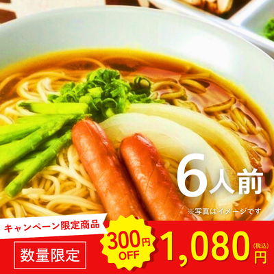 本場九州ラーメン専門店　スパイス香る！特製カレースパイスラーメン（６人前）【キャンペーン専用商品】