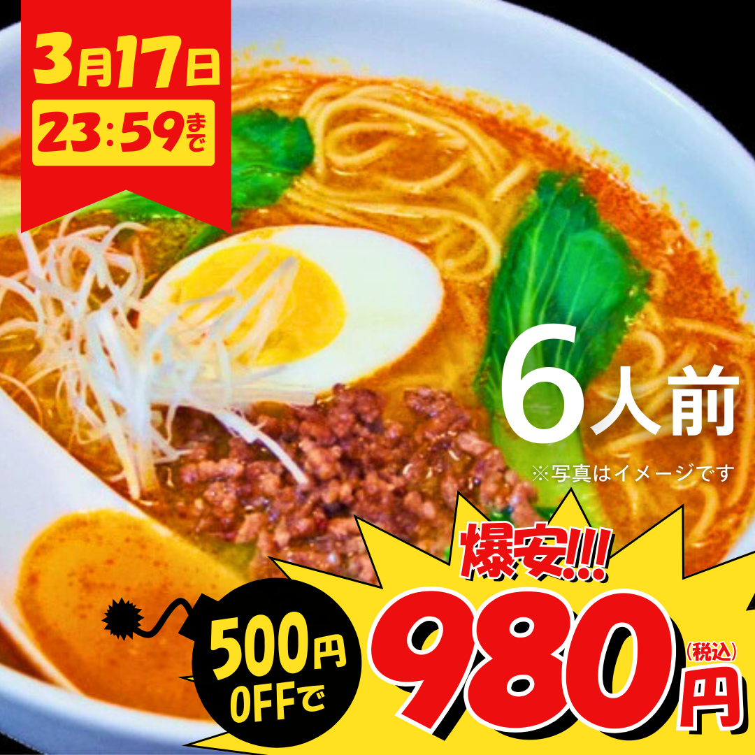 本場九州ラーメン専門店　濃厚ねり胡麻！担担ラーメン（６人前）【キャンペーン専用商品】【初回購入限定品】