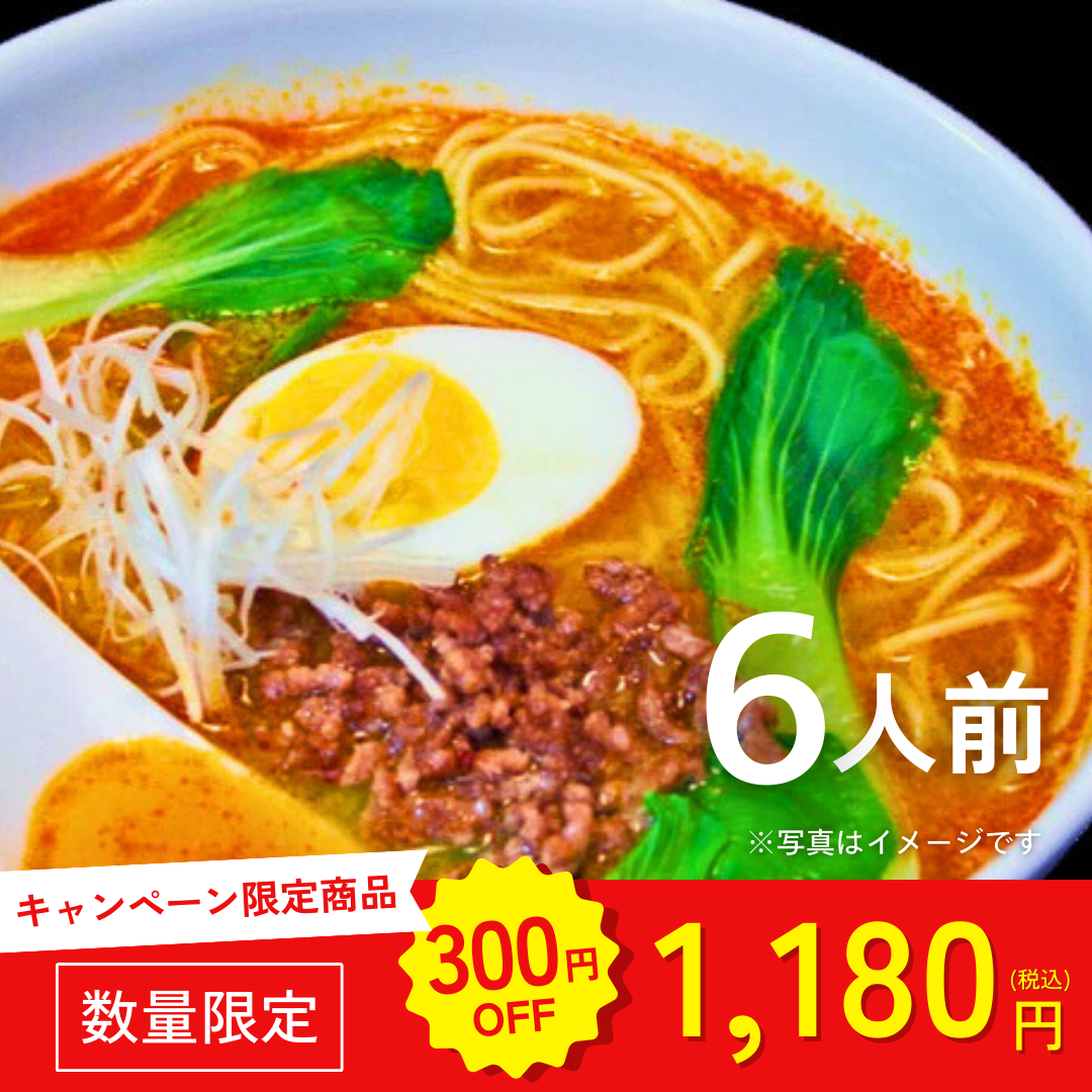 本場九州ラーメン専門店　濃厚ねり胡麻！担担ラーメン（６人前）【キャンペーン専用商品】
