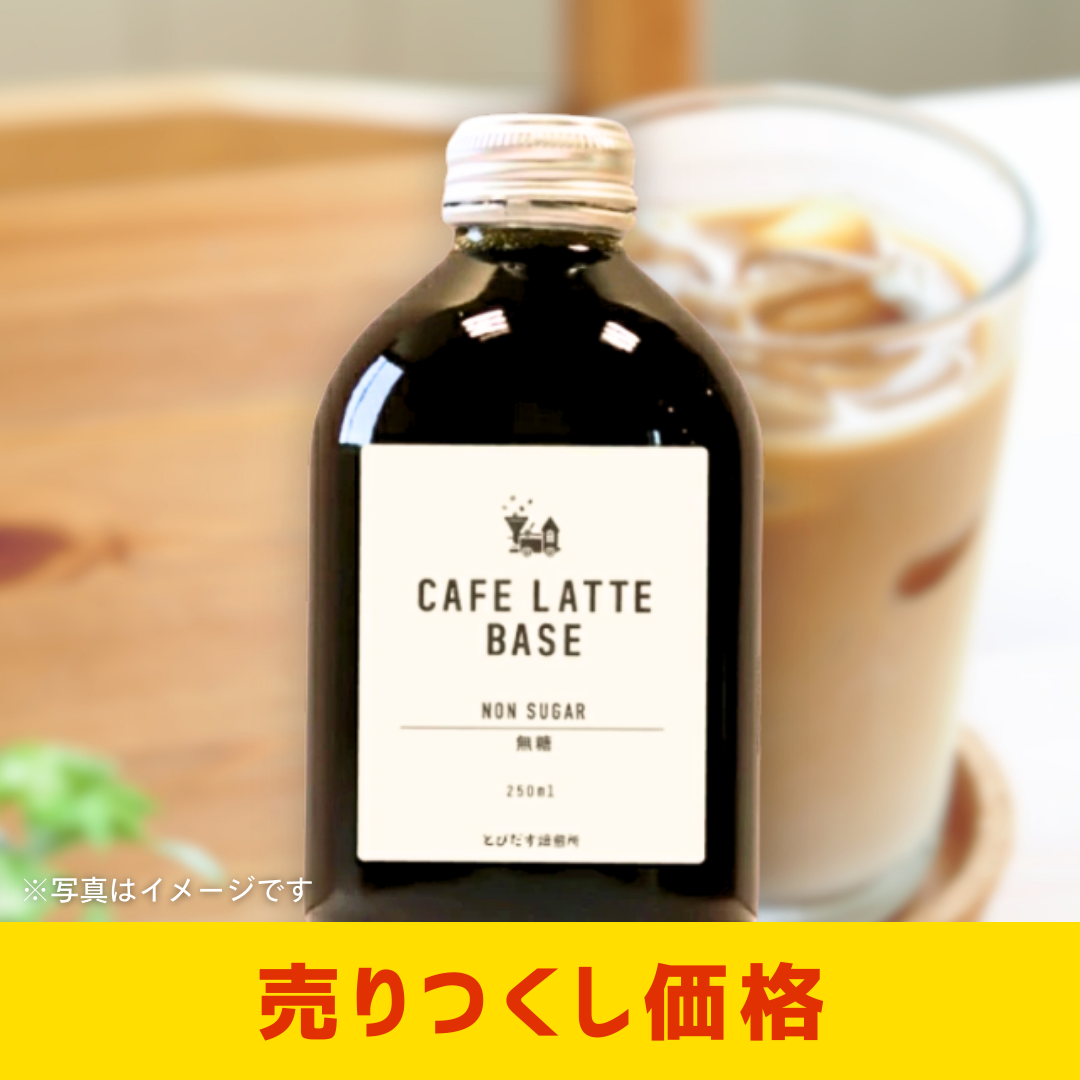 とびだす焙煎所カフェラテベース無糖250ml［2個セットで注文可能］［カテエネ限定セール］