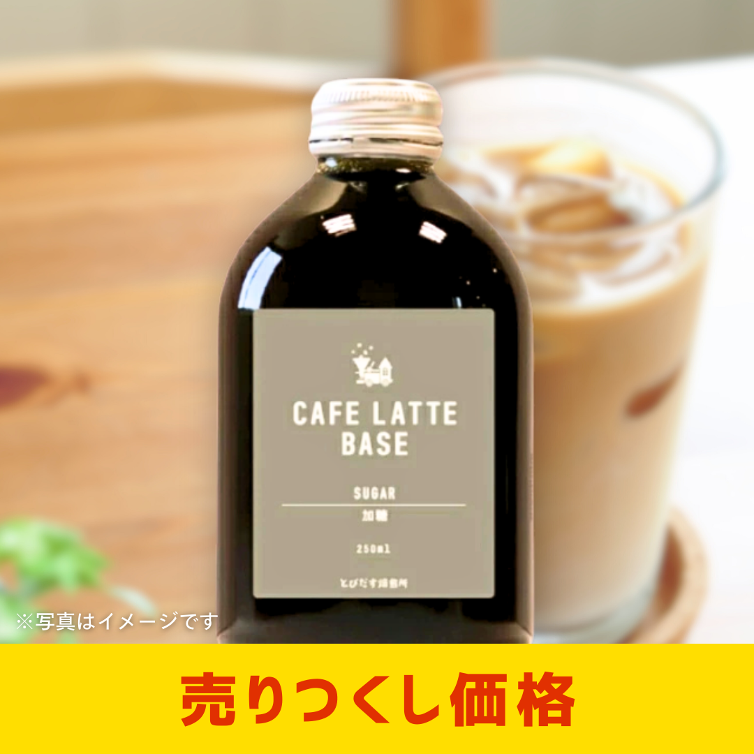 とびだす焙煎所カフェラテベース加糖250ml［2個セットで注文可能］［カテエネ限定セール］
