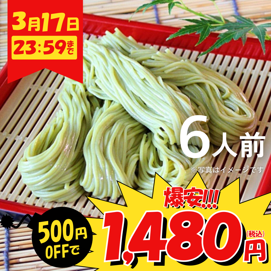 本場九州ラーメン専門店　抹茶がほんのり香る特製茶そば（６人前）【キャンペーン専用商品】【初回購入限定品】