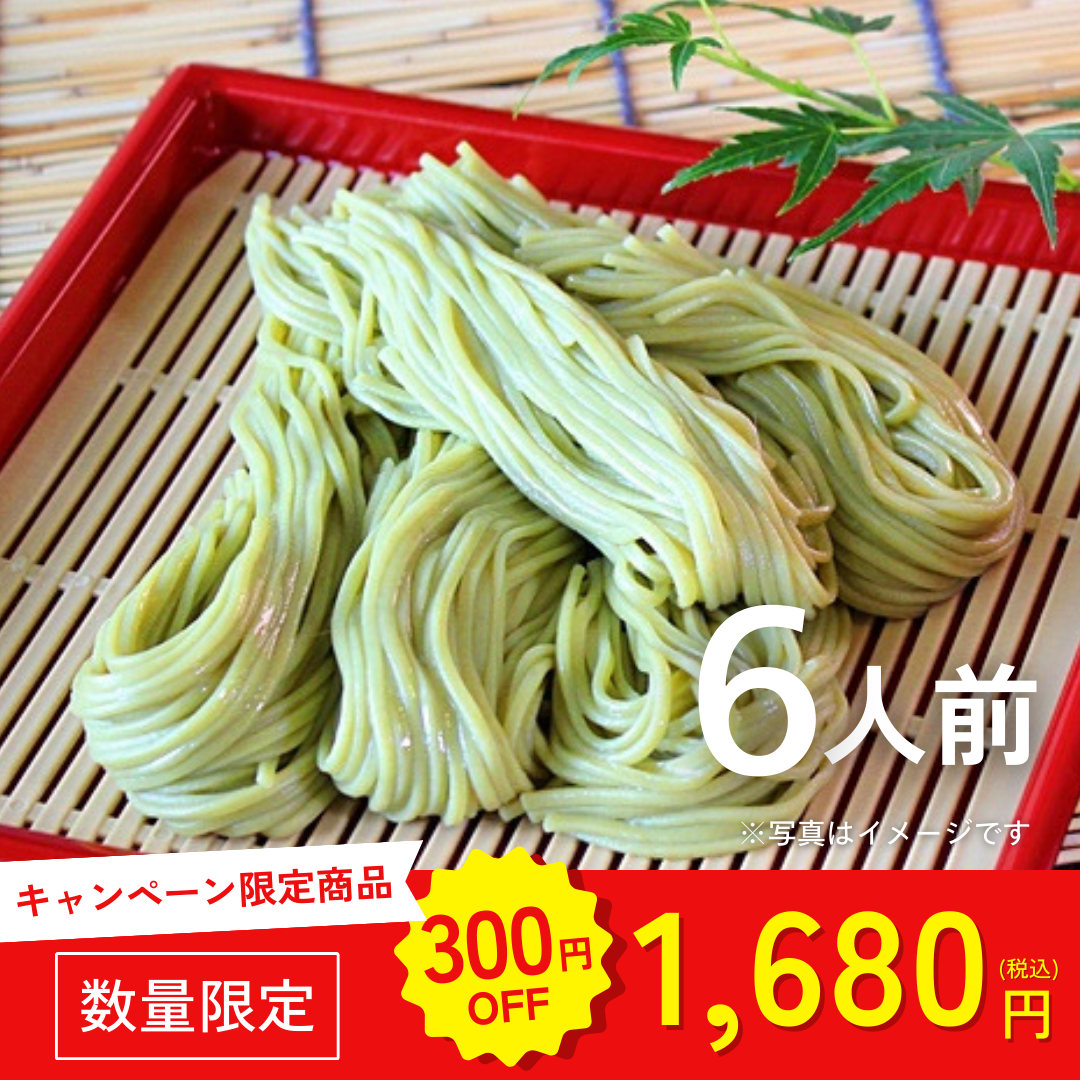 本場九州ラーメン専門店　抹茶がほんのり香る特製茶そば（６人前）【キャンペーン専用商品】