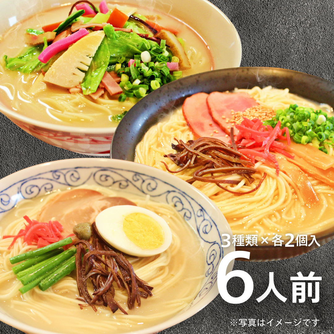 本場九州ラーメン専門店　ご当地とんこつラーメン！北部九州セット（博多・大分・長崎ちゃんぽん味３種）（６人前）