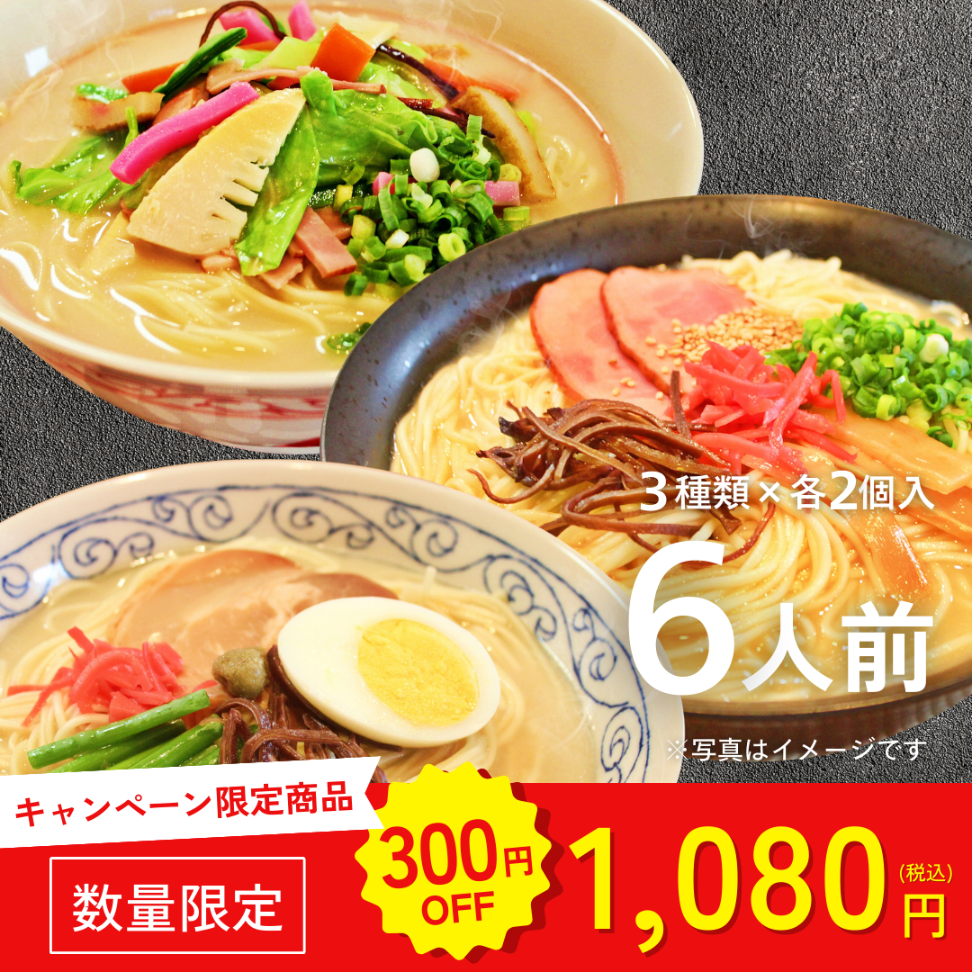 本場九州ラーメン専門店　ご当地とんこつラーメン！北部九州セット（博多・大分・長崎ちゃんぽん味３種）（６人前）【キャンペーン専用商品】