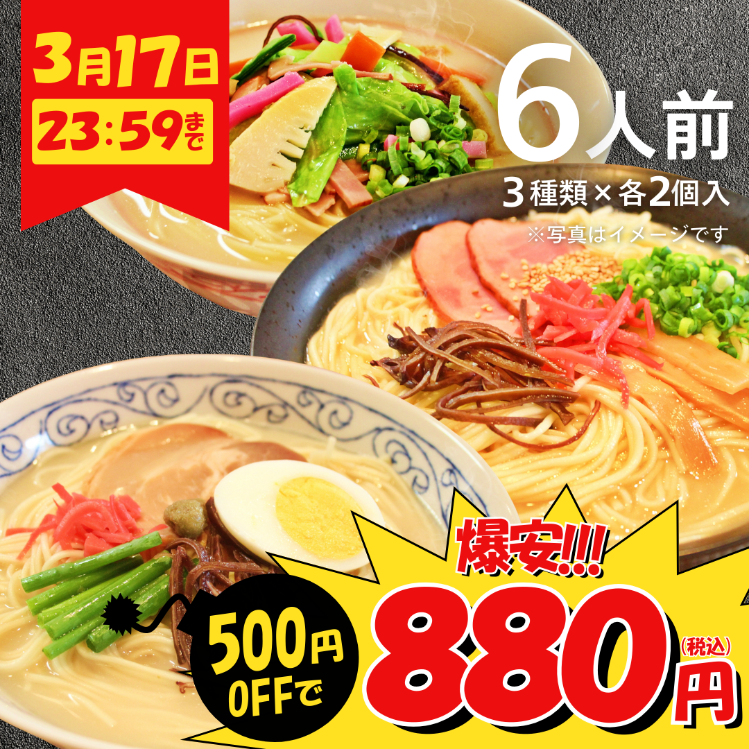 本場九州ラーメン専門店　ご当地とんこつラーメン！北部九州セット（博多・大分・長崎ちゃんぽん味３種）（６人前）【キャンペーン専用商品】【初回購入限定品】