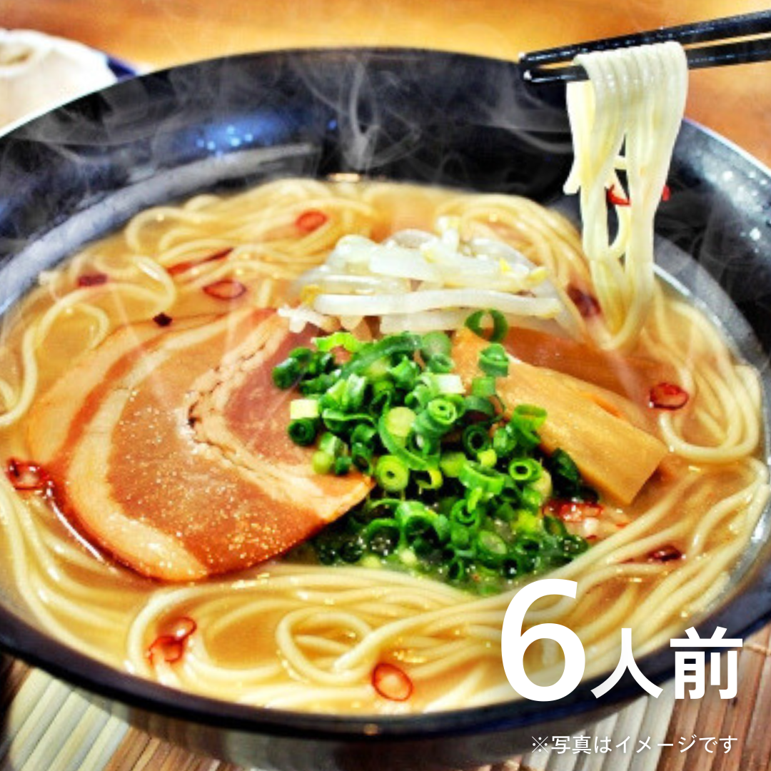 本場九州ラーメン専門店　本場ピリ辛豚骨スープ！特製とんこつ味（６人前）