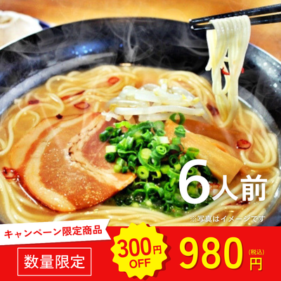 本場九州ラーメン専門店　本場ピリ辛豚骨スープ！特製とんこつ味（６人前）【キャンペーン専用商品】