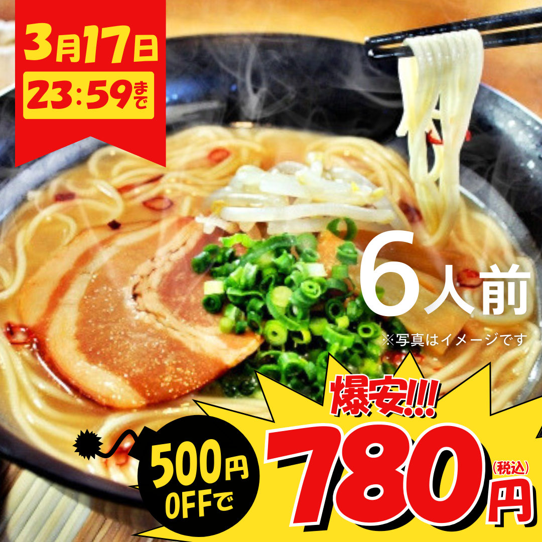 本場九州ラーメン専門店　本場ピリ辛豚骨スープ！特製とんこつ味（６人前）【キャンペーン専用商品】【初回購入限定品】