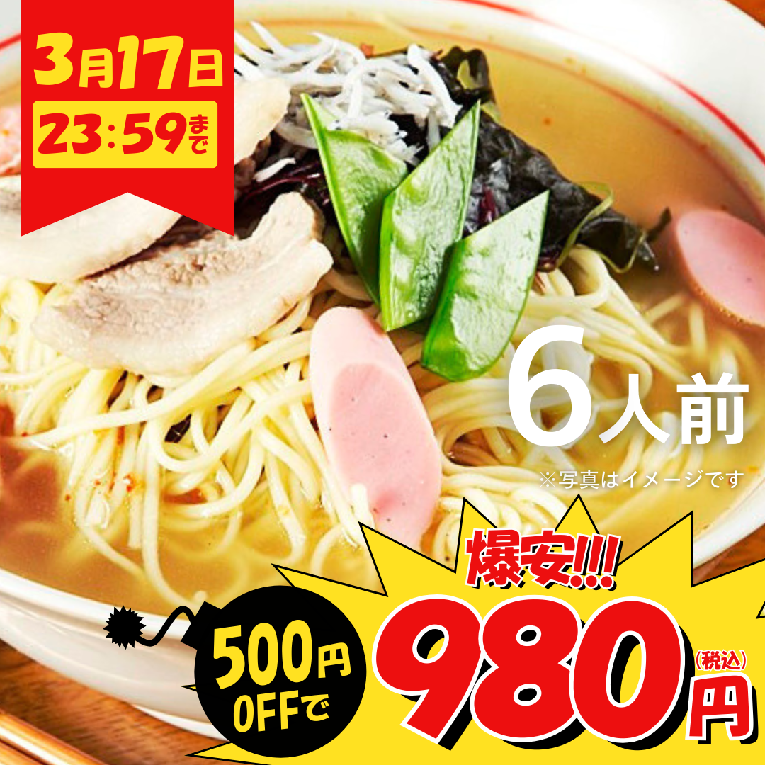 本場九州ラーメン専門店　極上 旨しおスープ！やさいしお味ラーメン（６人前）【キャンペーン専用商品】【初回購入限定品】